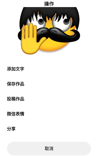 Emoji表情贴图App