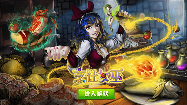 烹饪女巫官方版截图1