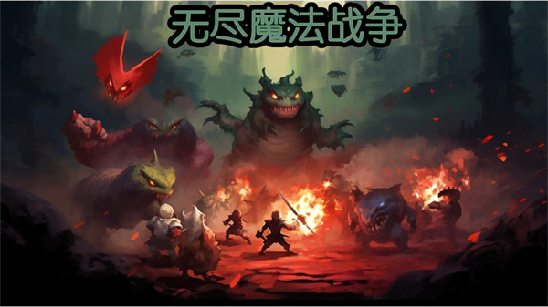 无尽魔法战争官方版截图2