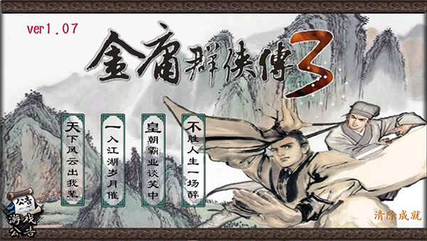 金庸群侠传3重制版手机版截图2