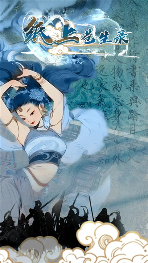 纸上苍生录截图2