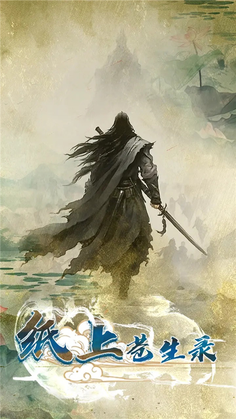 纸上苍生录截图3