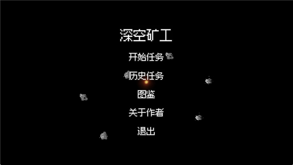 深空矿工截图1