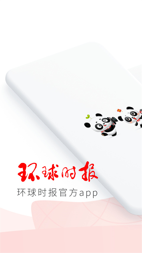 环球时报手机版电子版截图1