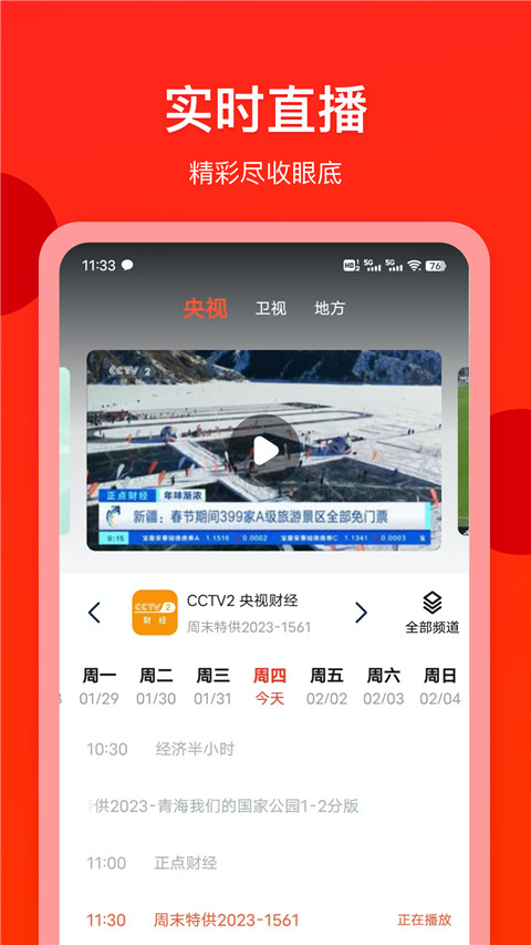 电视直播专家app截图3