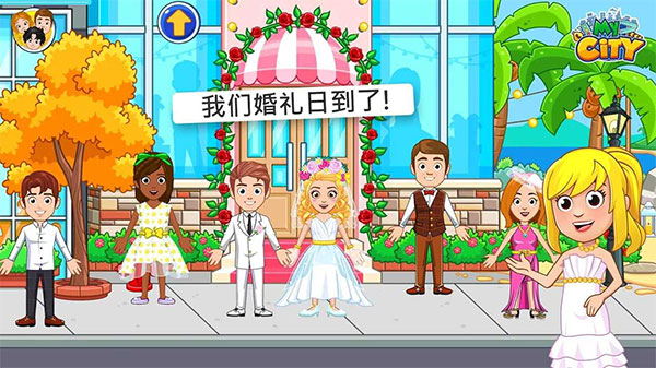 我的城市婚礼派对截图1