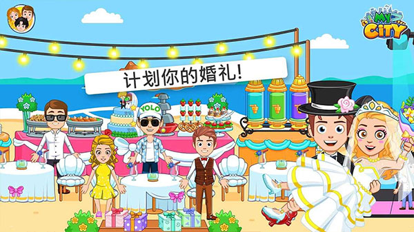 我的城市婚礼派对截图3