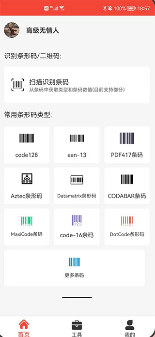 条形码万能生成器app