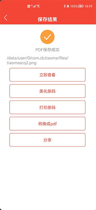 条形码万能生成器app