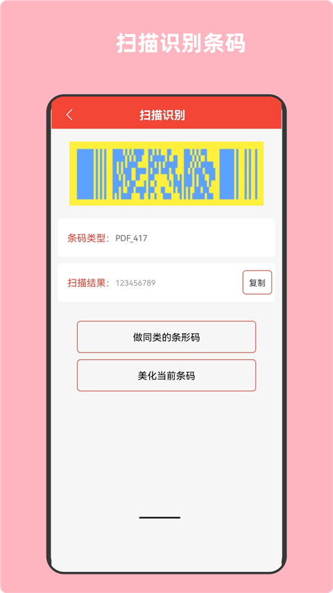 条形码万能生成器app截图2
