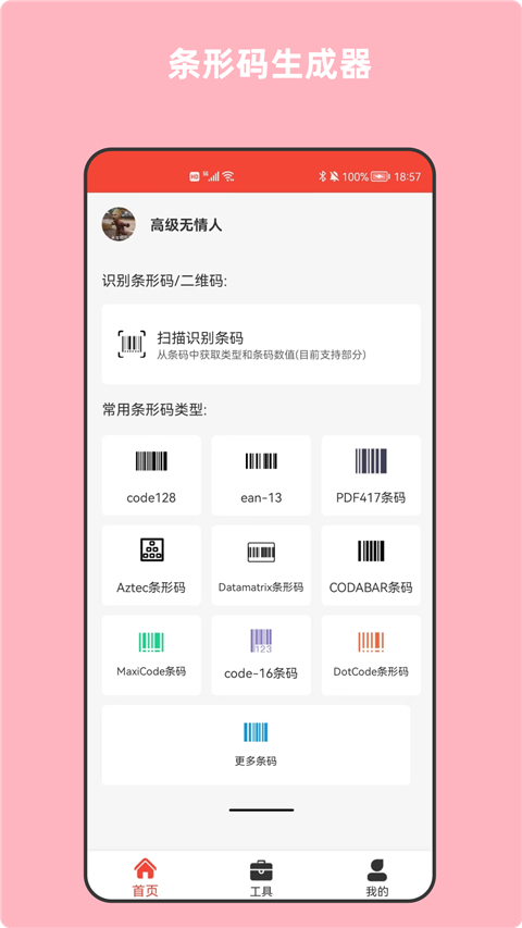 条形码万能生成器app截图3