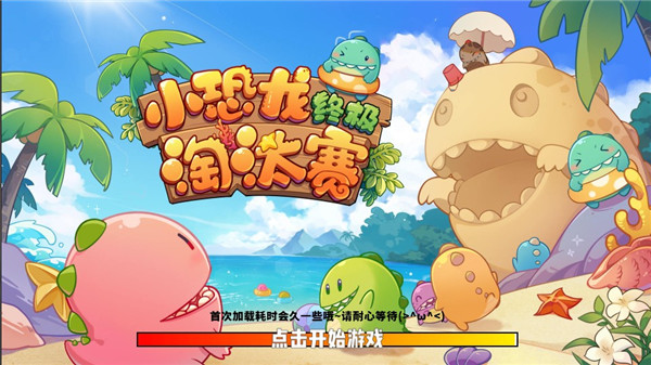 小恐龙淘汰赛官方版