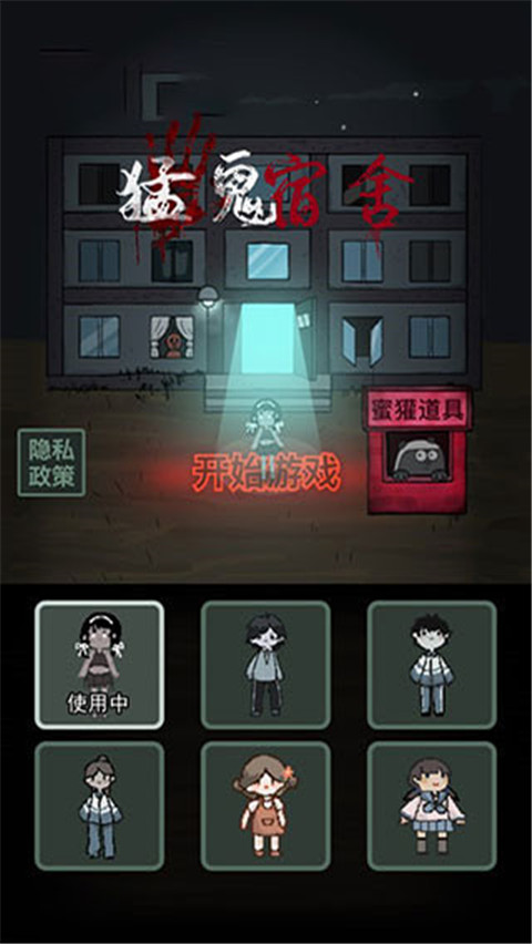 猛鬼宿舍联机版真人版截图5