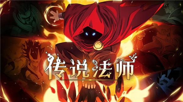 传说法师手游截图1