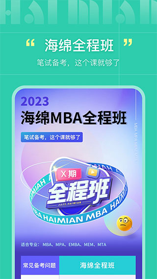 海绵MBA考研APP官方版截图1