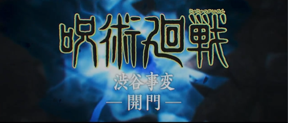 咒术回战幻影游行手游官方版