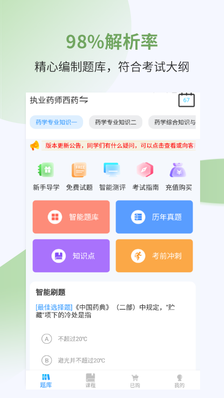 执业药师考试宝典app截图4