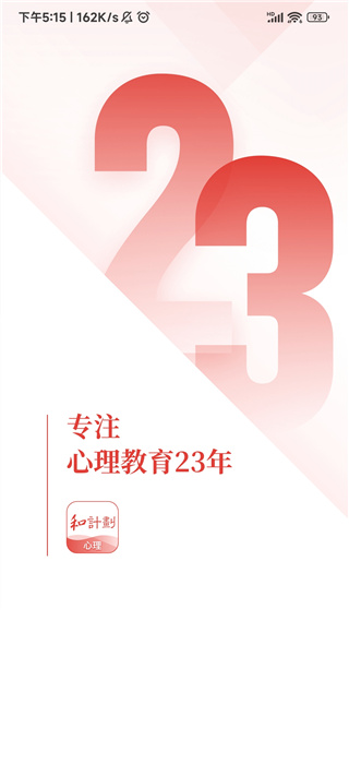 和计划心理官方版