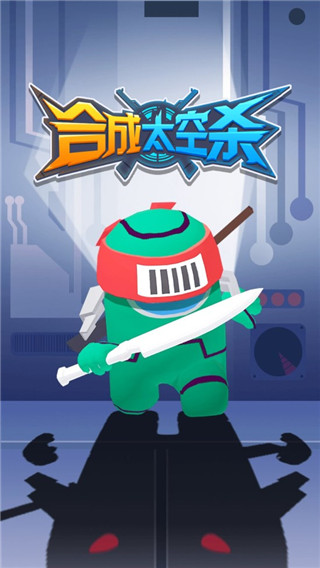 合成太空杀官方版截图1