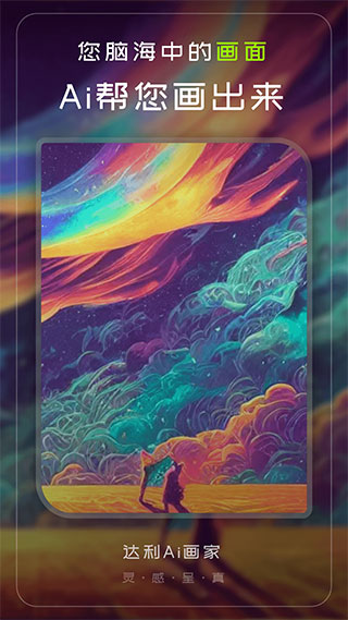 达利Ai画家官方版截图1