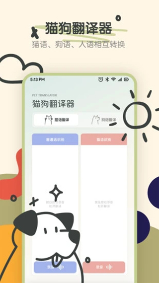 宠物语音翻译器免费版截图4
