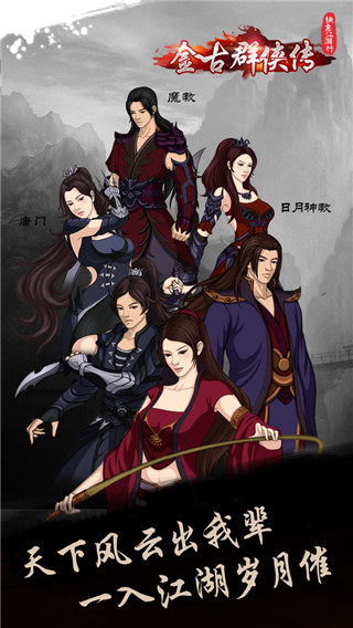 快意江湖行截图1