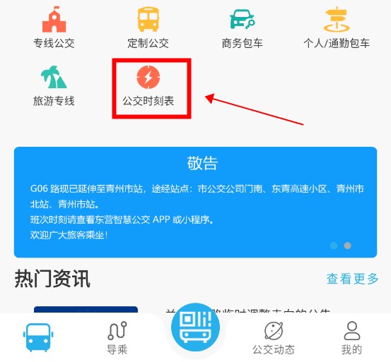 东营智慧公交app