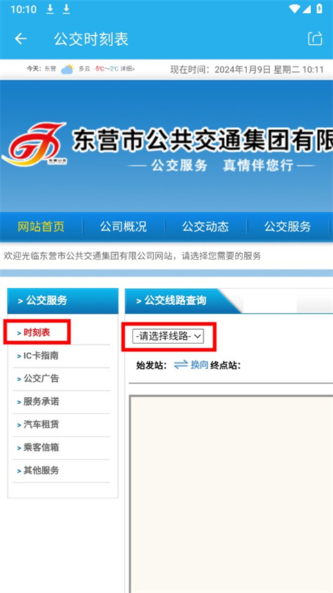 东营智慧公交app