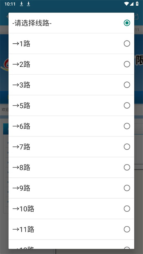 东营智慧公交app