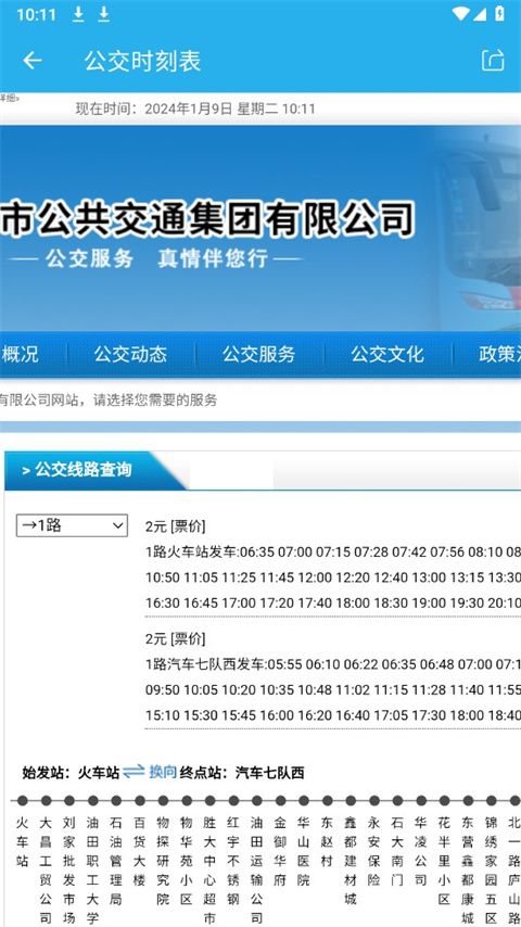 东营智慧公交app