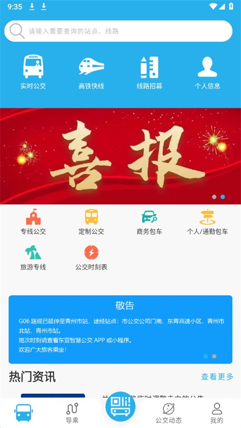 东营智慧公交app截图2