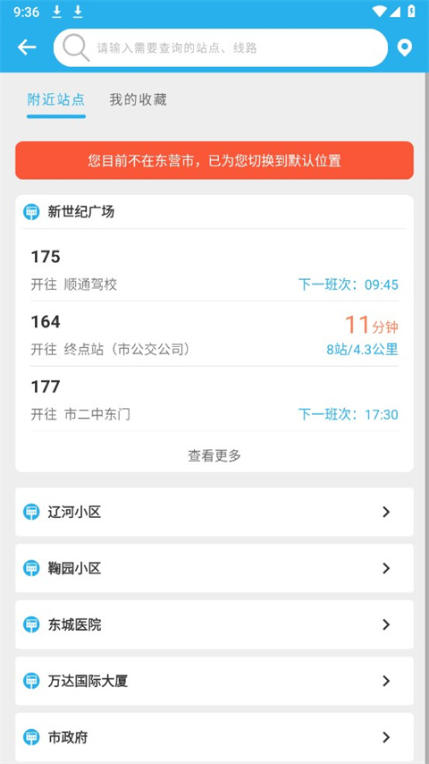 东营智慧公交app截图3