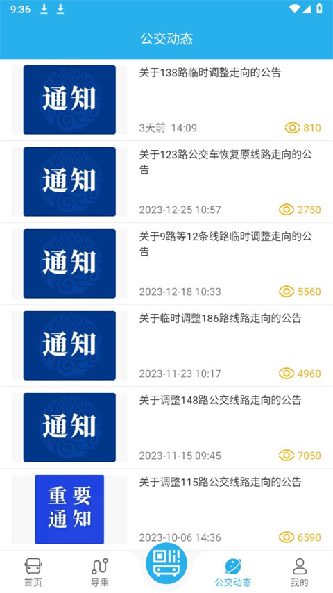 东营智慧公交app截图5