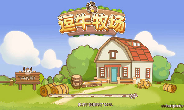 逗牛牧场游戏截图1