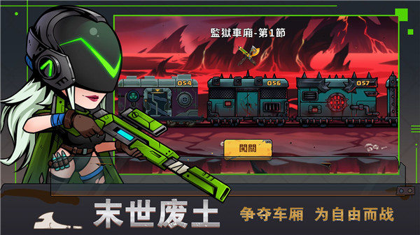 末世列车中文版免费版截图4