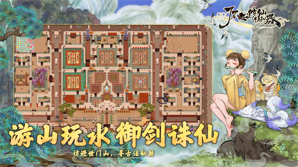 了不起的修仙模拟器手游官方版截图5