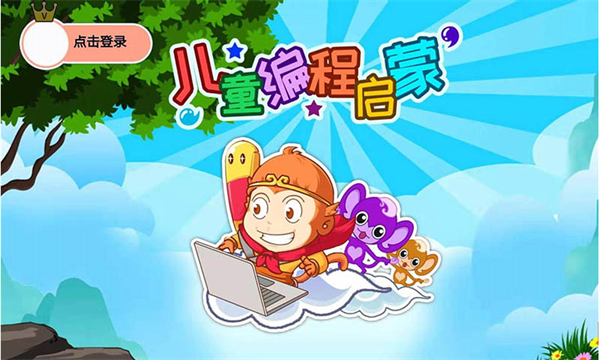 儿童编程启蒙app截图1