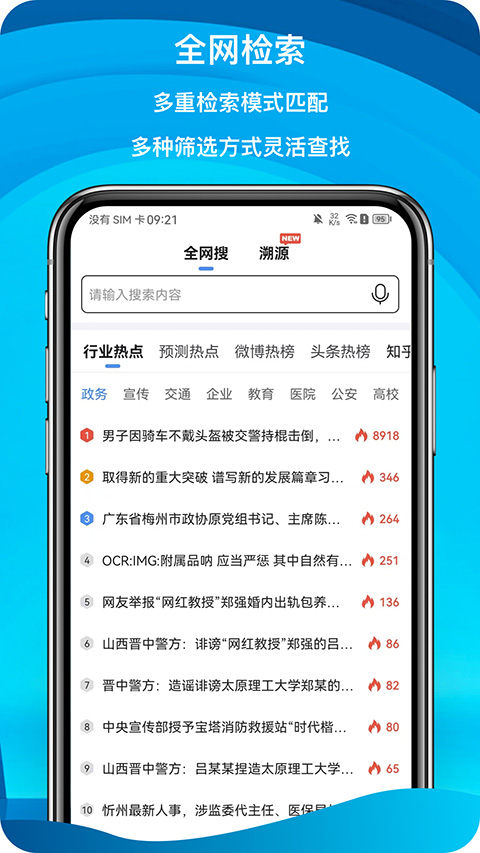 舆情秘书专业版app截图1