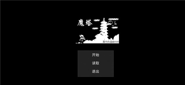 魔塔刘哥的冒险游戏截图1