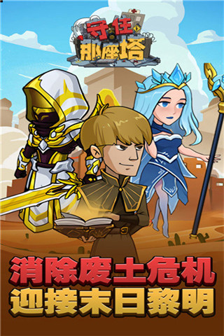 守住那座塔手机版截图1