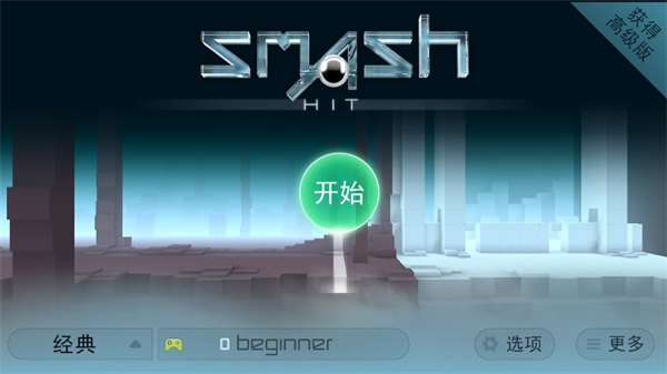 急速冲击最新版(Smash Hit)截图1