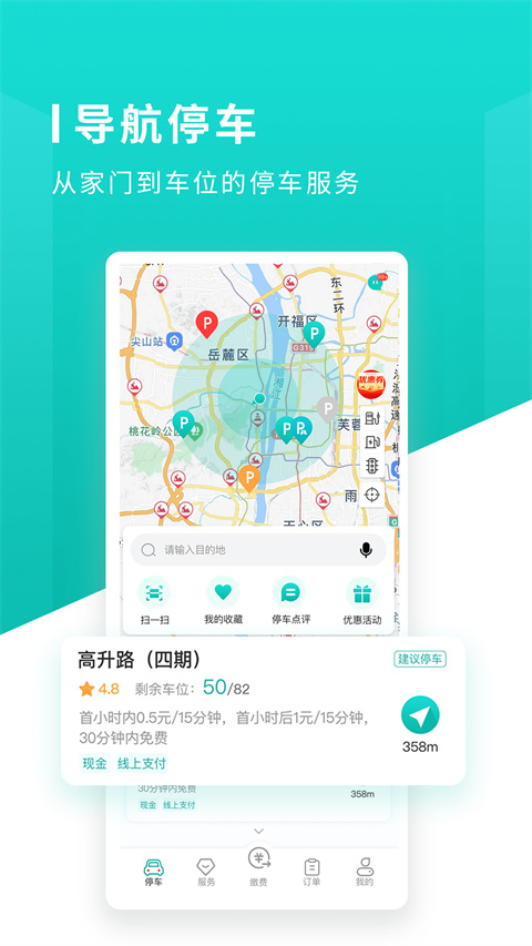 长沙易停车app截图2