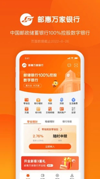 邮惠万家银行App2025最新版截图1