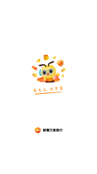 邮惠万家银行App2025最新版截图5