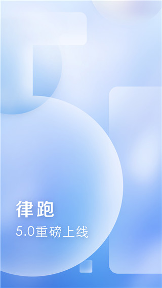 律跑app最新版截图1