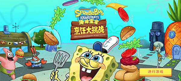 海绵宝宝烹饪大挑战安卓中文版