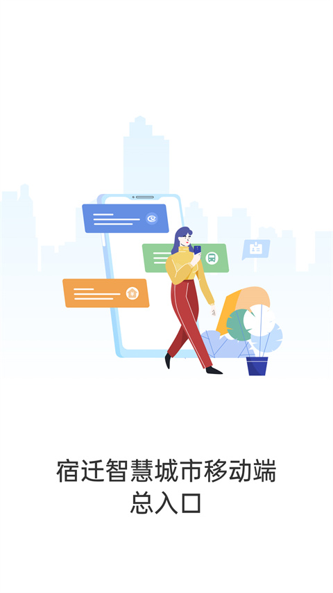 宿迁城市门户app截图1