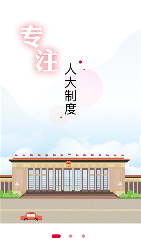 全国人大app