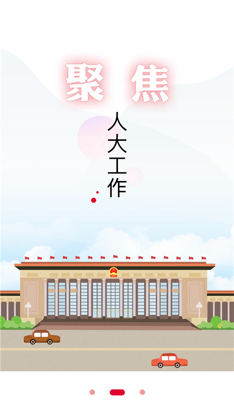 全国人大app截图2