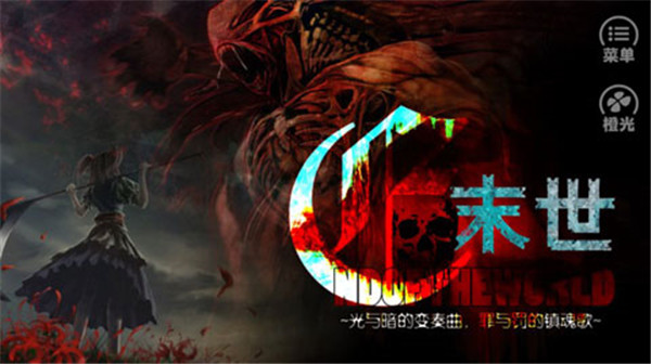 橙光末世末世光暗游戏截图1